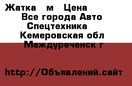 Жатка 4 м › Цена ­ 35 000 - Все города Авто » Спецтехника   . Кемеровская обл.,Междуреченск г.